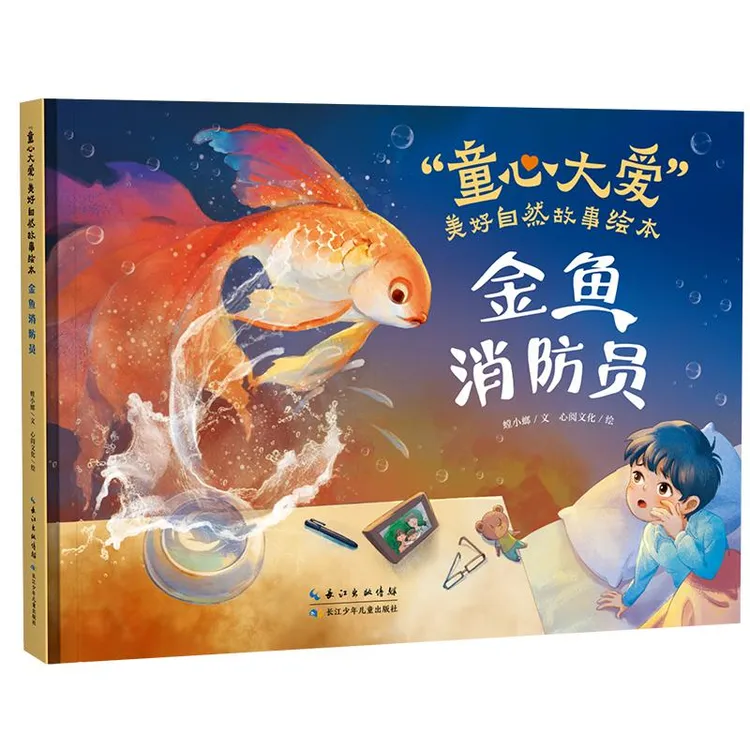 “童心大爱”美好自然故事绘本 金鱼消防员
