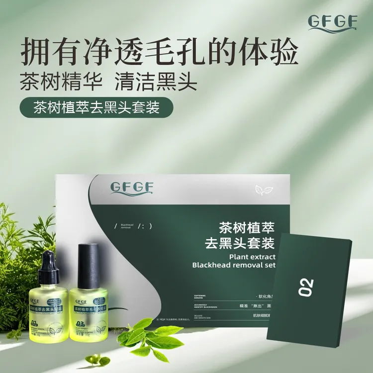 GFGF去黑头三件套植萃毛孔导出液收缩毛孔粉刺清洁神器鼻贴导出液