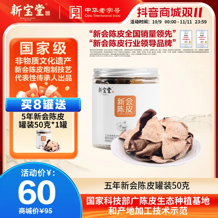 新宝堂五年新会陈皮罐装50克天然生晒自然陈化收藏健康特产