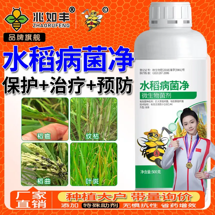 水稻病菌净微生物菌剂水稻预防保护提质增产专用微生物菌剂
