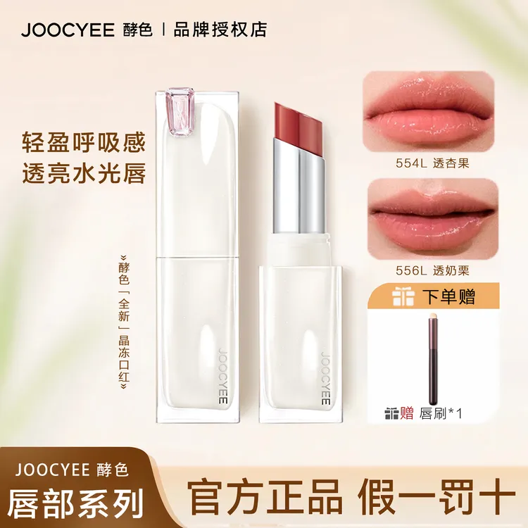 【新品】Joocyee酵色透光晶冻口红水光感水润显白成膜不易掉色唇釉w