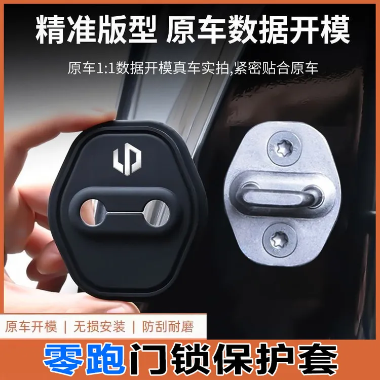 零跑C01/C10/C11/C16/T03/B10/B01车门保护套门锁扣盖减震缓冲垫