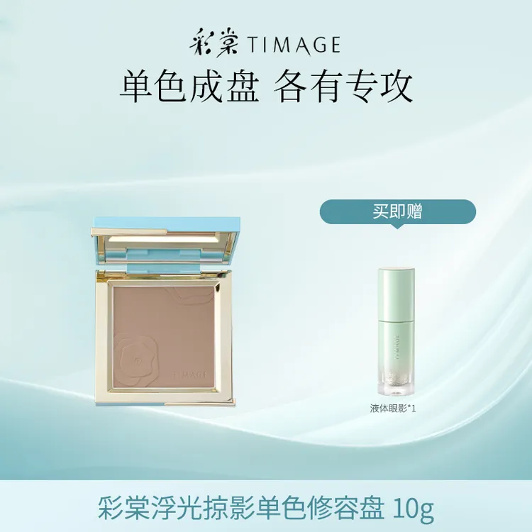 【主播推荐】彩棠TIMAGE大师修容盘单色哑光珠光高光提亮脸部