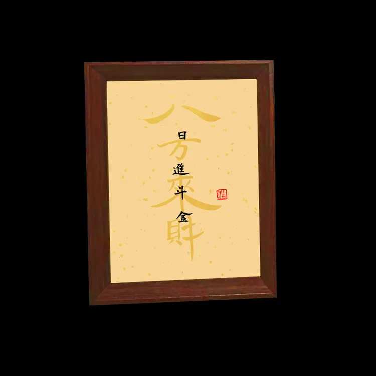 手写八方来财书法8寸摆件立体摆台挂画客厅桌面办公室相框架字画