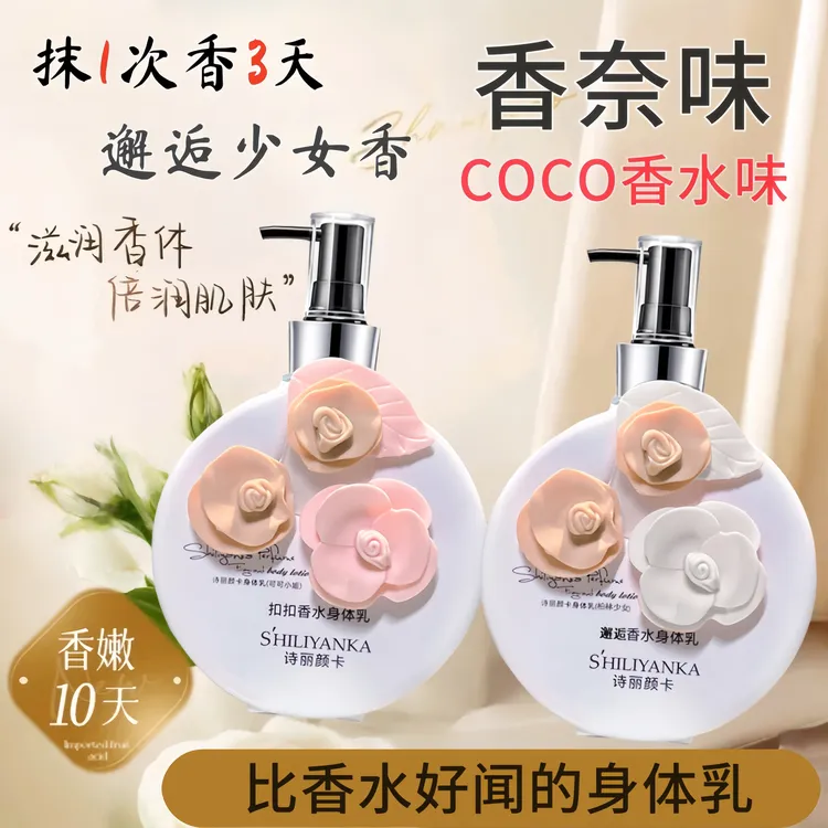 COCO香水身体乳持久留香72小时保湿补水干燥起皮不油腻润肤乳霜女