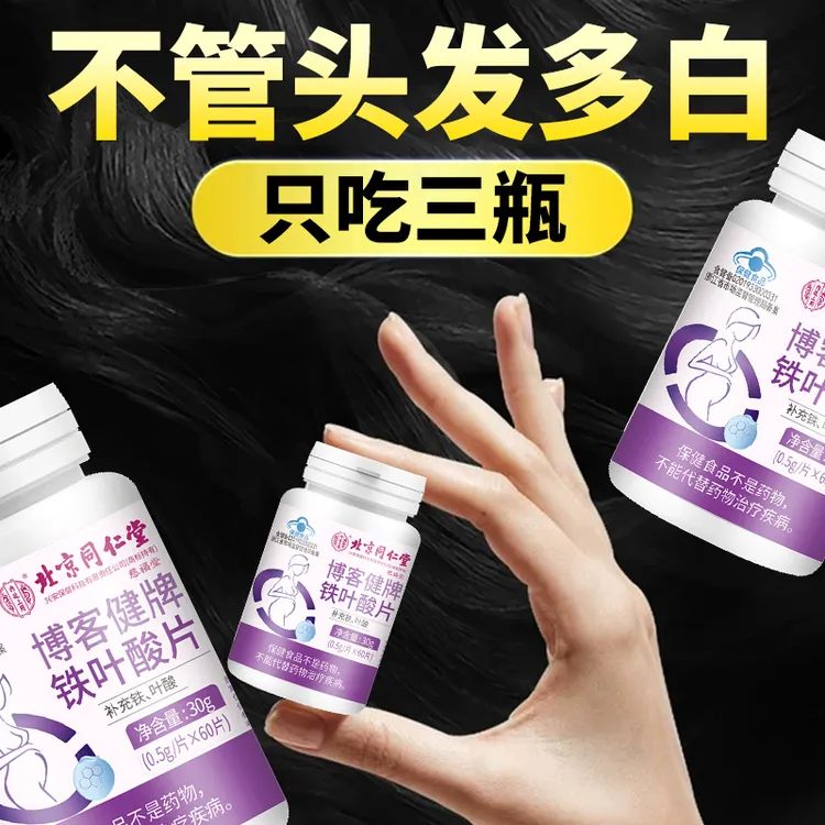 北京同仁堂叶酸铁片内廷复合维生素b6中白头根发黑头发补铁养保健
