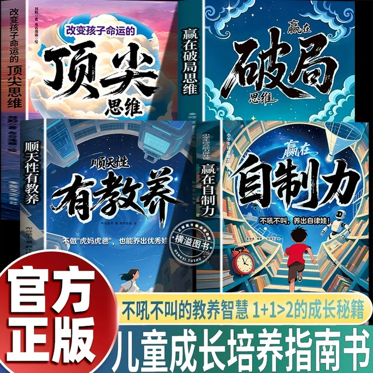 【官方正版】顶尖+赢在破局思维 儿童自我成长为人处事博弈启蒙书