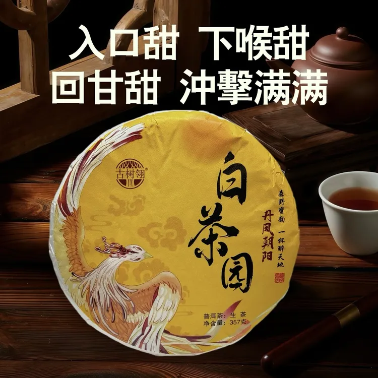 古树翎【丹凤朝阳】白茶园生茶357克