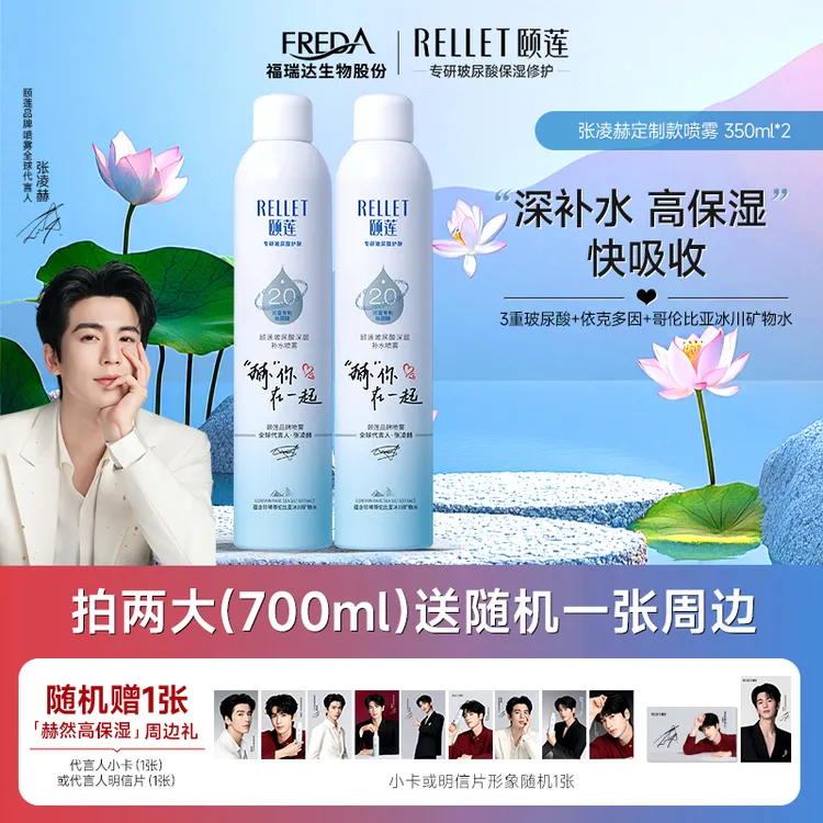 【限定联名】张凌赫同款颐莲玻尿酸深层保湿补水喷雾2.0爽肤水七夕