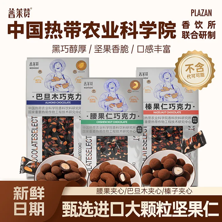 普莱赞坚果黑巧克力可可脂混合果仁腰果榛子巴旦木年货解馋零食