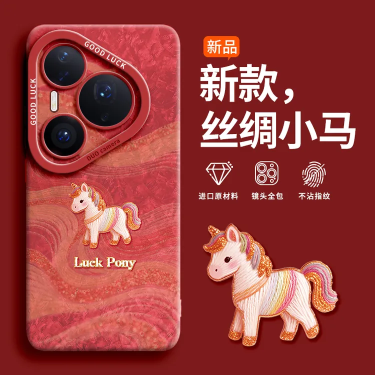 丝绸小马适用华为pura80pro+手机壳p80新款p70硅胶2026本命年轻奢
