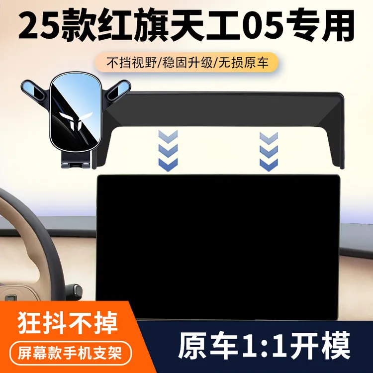 25款红旗天工05车载手机支架专用屏幕导航固定架汽车内饰改装用品