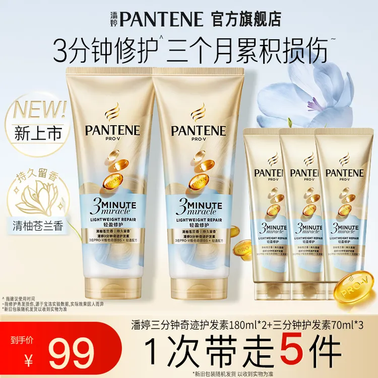 潘婷三分钟小苍兰护发素180ml*2+同款70ml*3