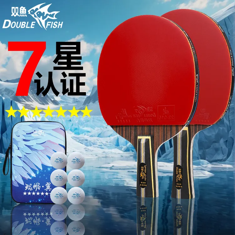 双鱼正品乒乓球拍双面反胶五星七星认证专业比赛级高弹耐打成品拍
