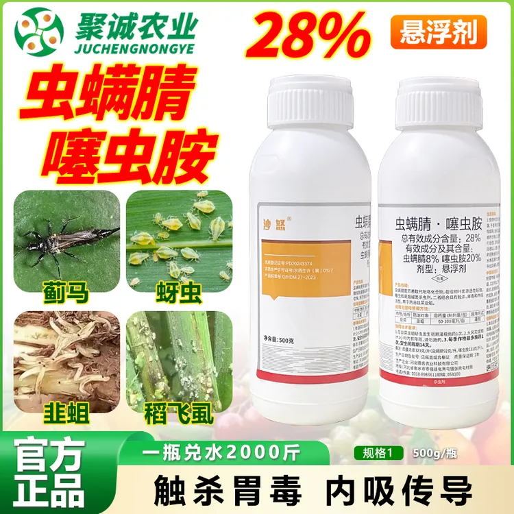 沙怒虫螨腈噻虫胺28%防治蓟马蚜虫韭蛆稻飞虱杀虫剂