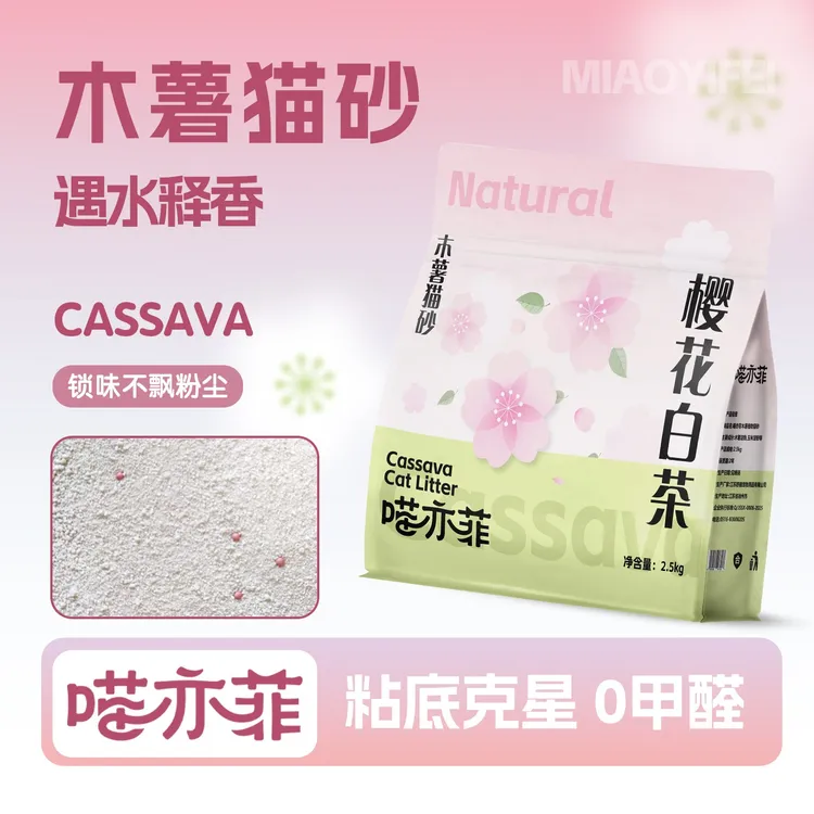 喵亦菲樱花白茶木薯猫砂除臭近无尘不粘底防臭香氛精品猫砂