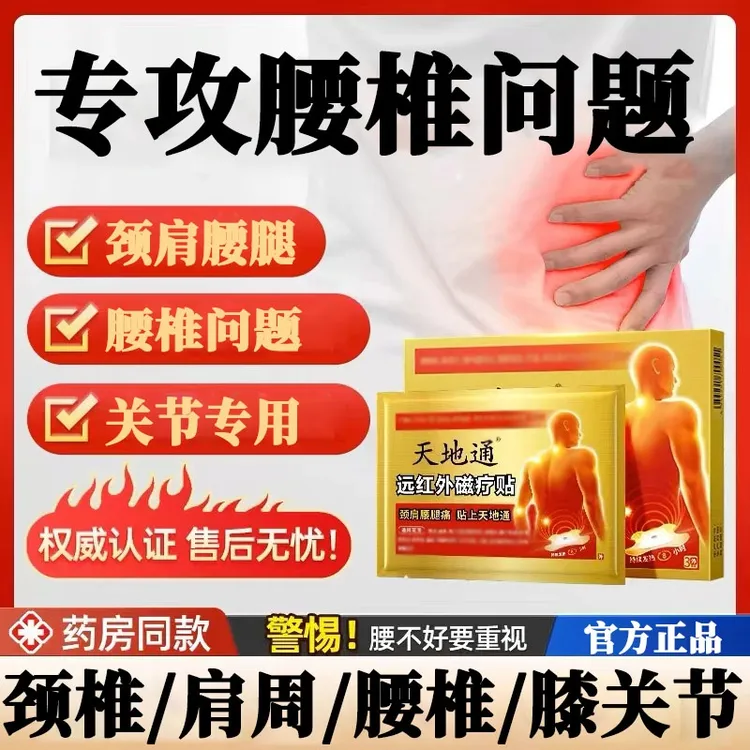 【官方正品】天地通远红外磁疗贴腰椎关节腰肌颈肩膀膝盖贴草本萃取