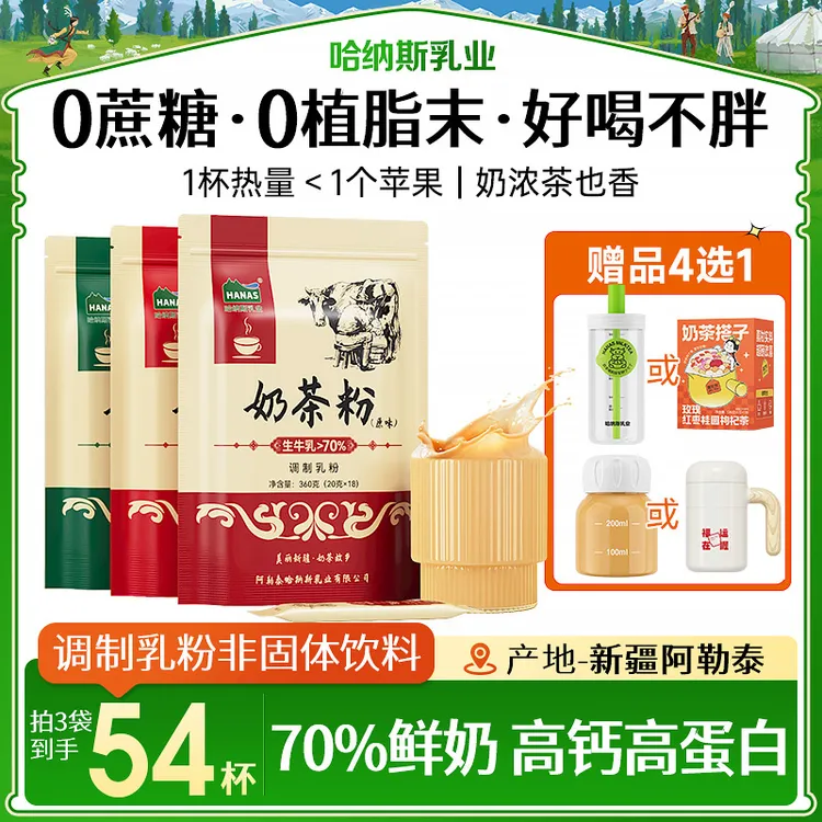 【送搅拌杯】0植脂末0蔗糖哈纳斯乳业新疆奶茶粉高钙高蛋白健康牛奶