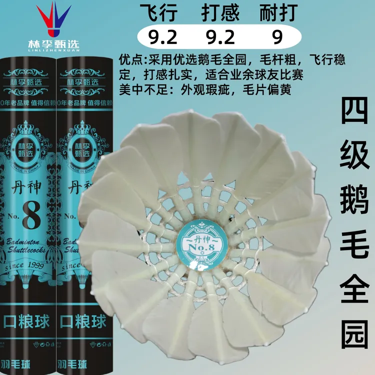 林李甄选丹神8号鹅毛反洗羽毛球性价比稳定飞行全园大方训练专用