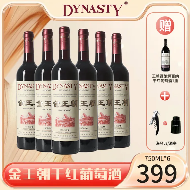 Dynasty/王朝金王朝干红葡萄酒 750ml*6酒窖陈酿葡萄酒750ml