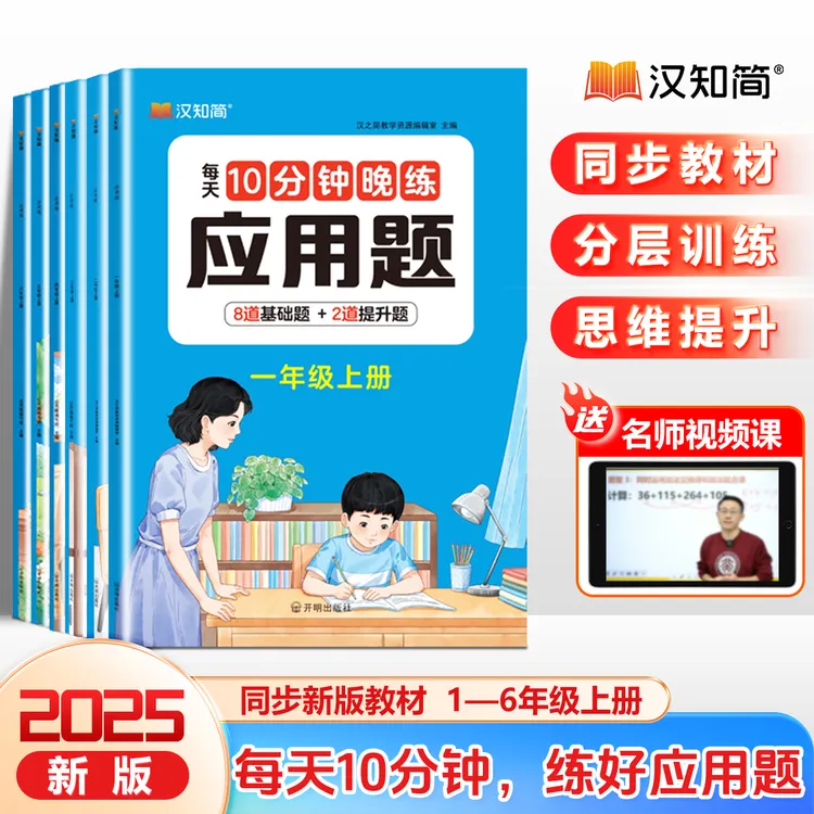 汉知简每天10分钟晚练三年级上册同步教材分层练习数学应用题
