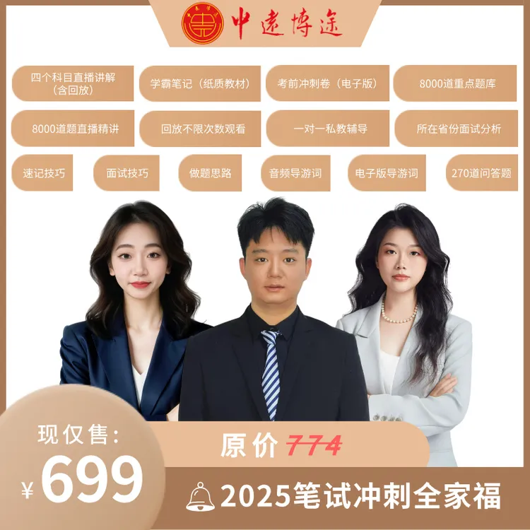 2025导考冲刺全家福（冲刺班+刷题班+面试）