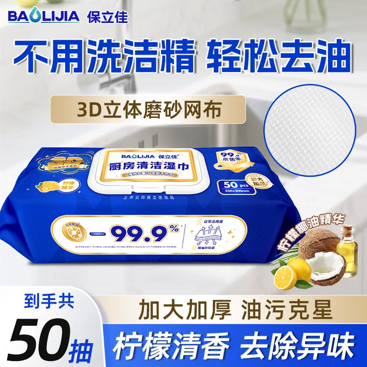 保立佳保立佳3D网面厨房清洁油强力去除油污湿巾加大加厚油污克星