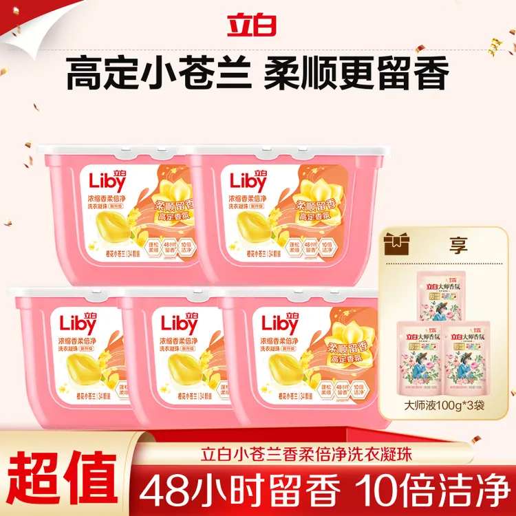 立白小苍兰洗衣凝珠香氛留香持久快洗洁净除菌浓缩柔顺官方旗舰bd