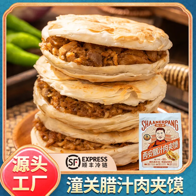 陕二胖老潼关腊汁肉夹馍150g/片味道鲜美加热即食