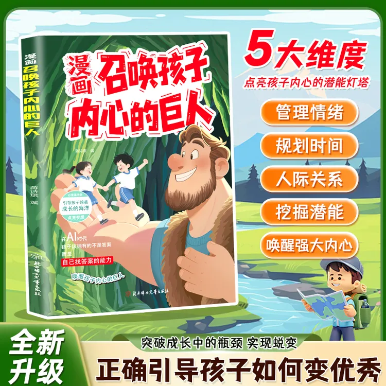 漫画召唤孩子内心的巨人科学引导孩子成长 培养思维激发强大内心 