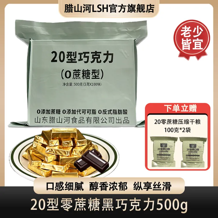 腊山河20型黑巧克力零蔗糖巧克力小金条应急储备休闲礼物零食礼品