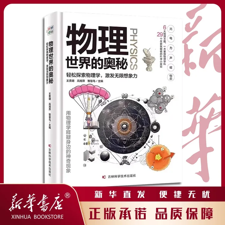 （微瑕）物理世界的奥秘精装铜版纸物理预习 小四门启蒙