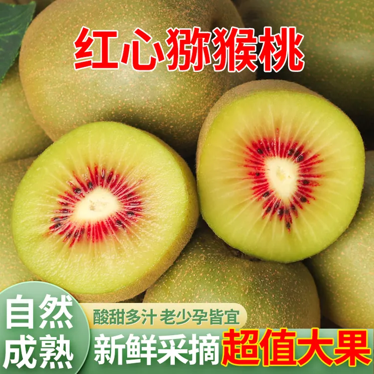 四川红心猕猴桃应当季新鲜现摘包邮孕妇老人小孩水果猕猴桃奇异果