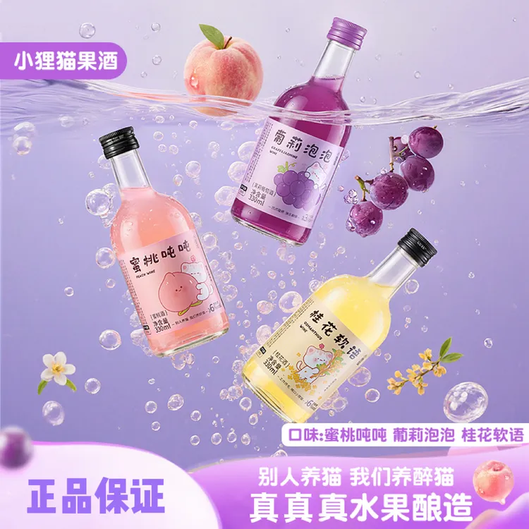 小狸猫果酒女士低度甜酒微醺果酒330ml高颜值酒桂花酒赠钻石杯