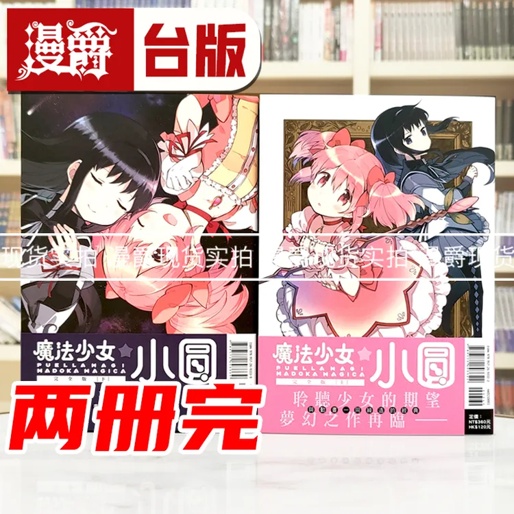 现货 魔法少女小圆 完全版上下 共2册 漫画 东立 Magica Quartet