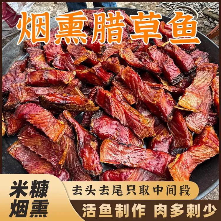 【腊草鱼】湖南特产腊鱼块草鱼块咸鱼干鱼腌制去头去尾鲜活日晒烟熏