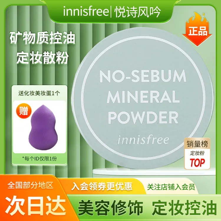 innisfree/悦诗风吟蜜粉散粉矿物质控油定妆粉5g美容修饰彩妆蜜粉