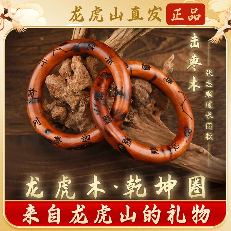 龙虎山道家法器乾坤圈雷击枣木桃木阴阳环镯木雕手环男女吊坠把件