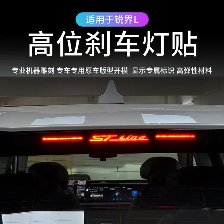 适用于23-25款福特锐界L高位刹车灯贴后刹车灯塑料亚克力警示贴