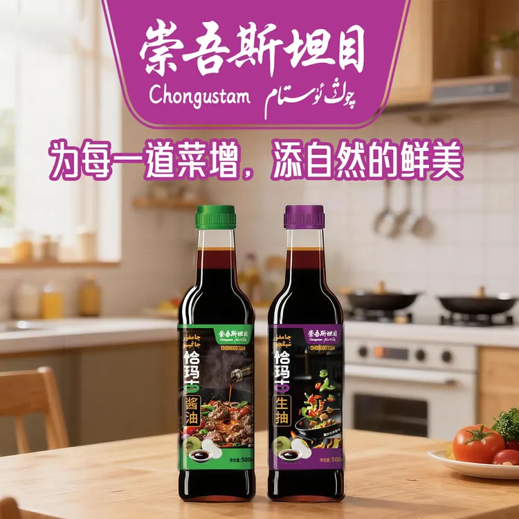 崇吾斯坦目恰玛古酱油，恰玛古生抽新品做饭