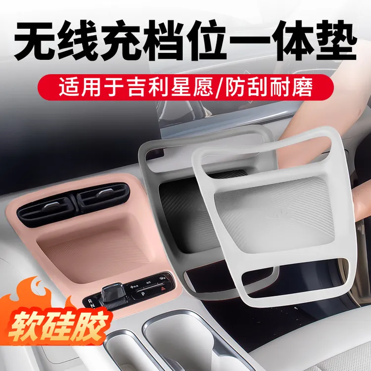 吉利星愿无线充电垫档位面板硅胶装饰贴排挡保护改色框配件用品  