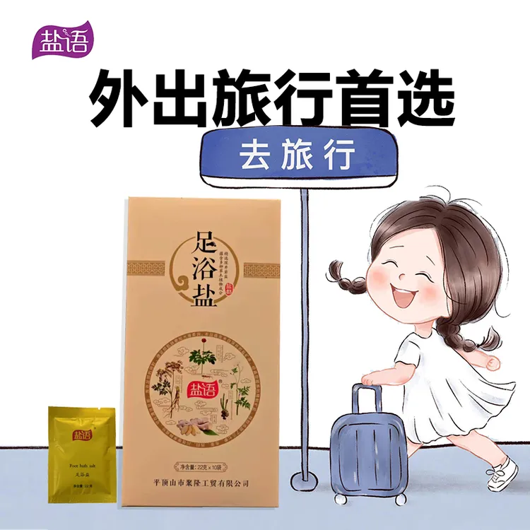 中国岩盐之都深层矿物足浴盐独立包装旅行装清洁净味