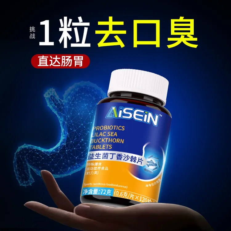 益生菌丁香沙棘片女性口臭口苦口干口气大口腔异味胃火旺清新肠胃