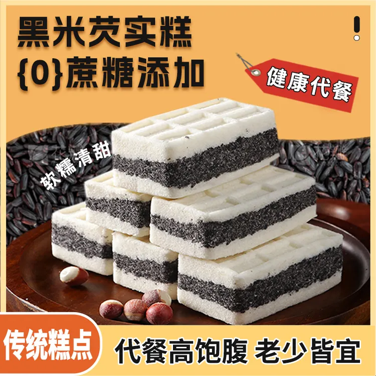 福茗恋0蔗糖黑米芡实糕传统手工制作软糯香甜营养早餐代餐即食