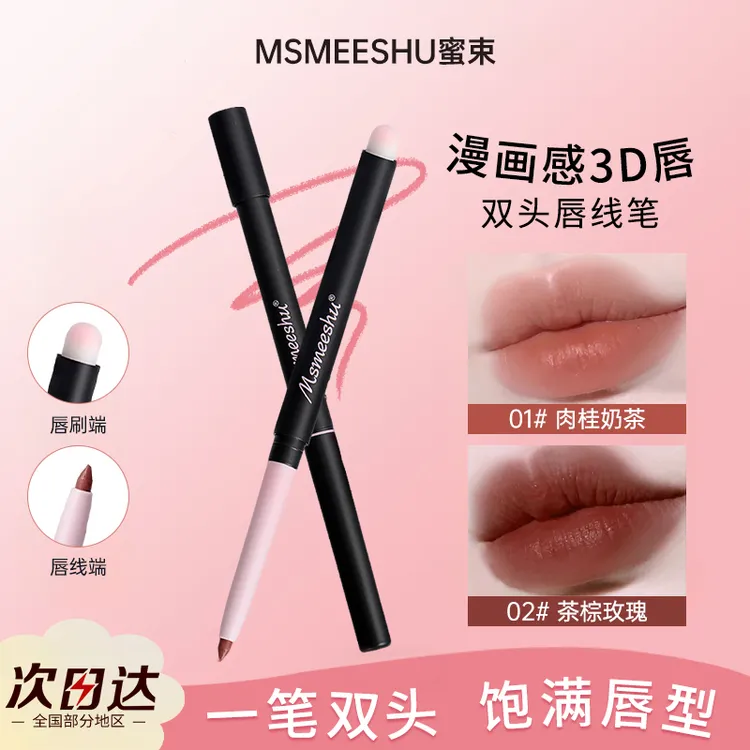 【新品】蜜束双头唇线笔唇刷二合一勾勒唇形哑光持久不易掉色新手女