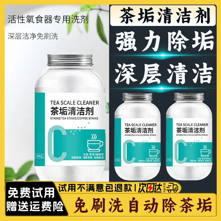 茶垢清洁剂去污去垢家用茶杯水杯茶具食品级去渍剂茶渍水垢清洗剂