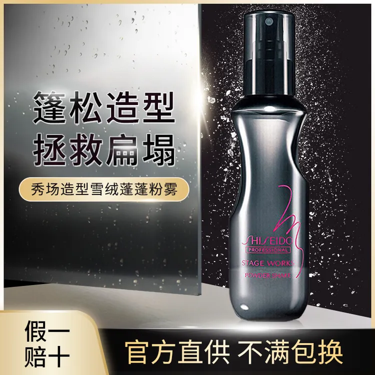 资生堂专业美发淞喷雾头发发根拫海盐水头发喷雾发免洗篷篷粉雾