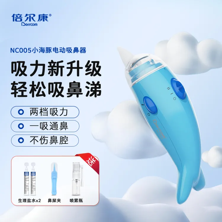 倍尔康小海豚电动吸鼻器婴幼儿儿童专用新生儿鼻涕电动吸鼻器婴儿