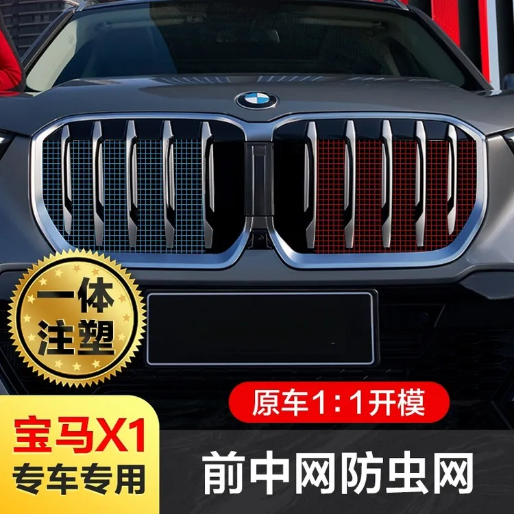 23-26款宝马X1防虫网格栅水箱汽车防虫网前脸中网专用改装饰配件