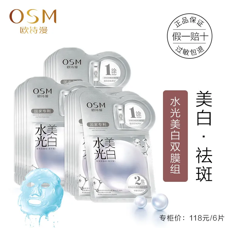 欧诗漫 珍珠水光美白面膜双膜组 补水祛斑淡斑保湿正品学生党